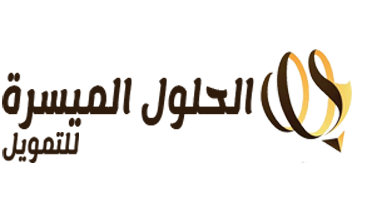 الحلول الميسرة للتمويل